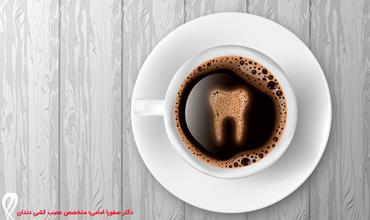 آیا قهوه دندان را زرد و لکه دار میکند؟